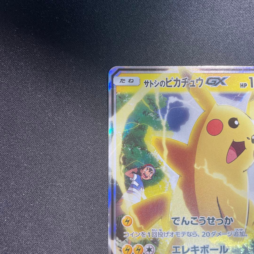 ポケモンカード【サトシのピカチュウ GX SMD 005/026】