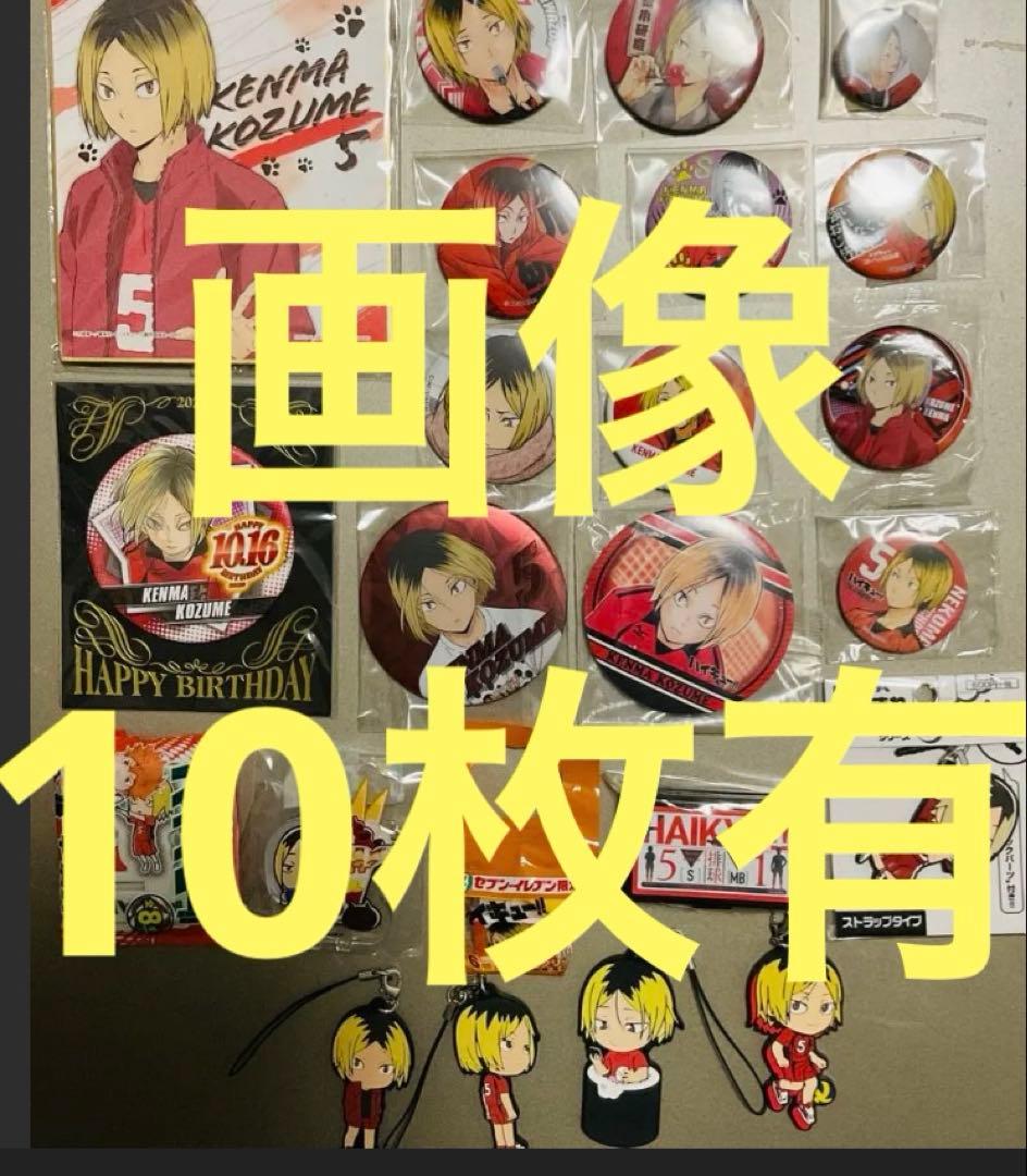 ハイキュー 孤爪 研磨 缶バッジ バースデー アクリルスタンド 合同練習会 レア