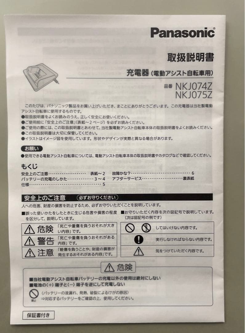 充電器(パナソニック 電動自転車用)