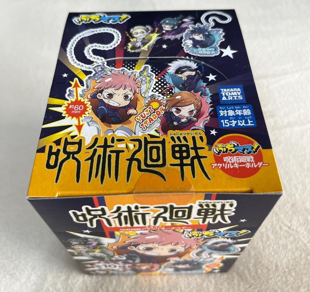 ぶちマス！呪術廻戦アクリルキーホルダー　未開封BOX