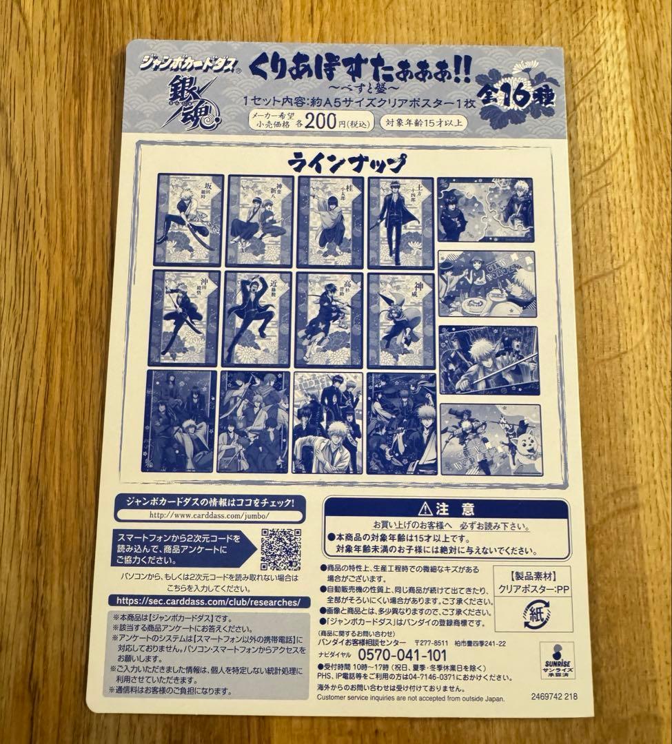 銀魂　ジャンボカードダス　クリアポスター　ベスト盤