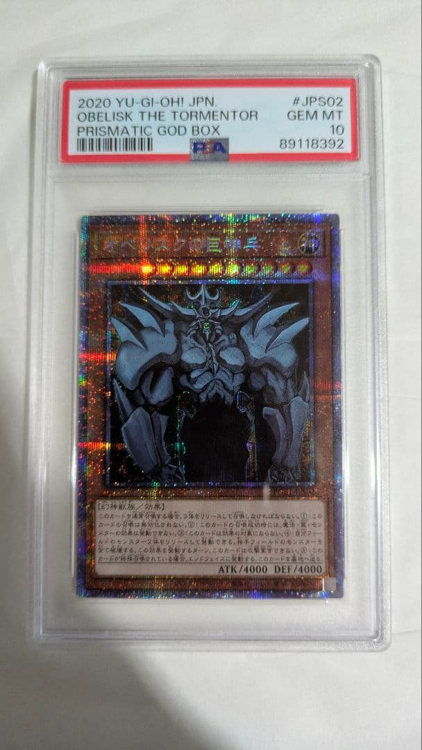 オベリスクの巨神兵 プリシク PSA10
