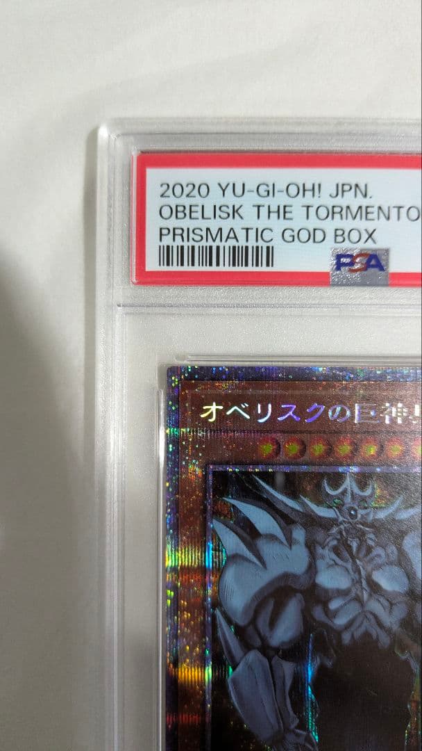 オベリスクの巨神兵 プリシク PSA10