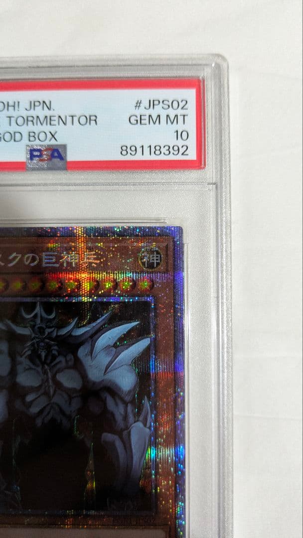 オベリスクの巨神兵 プリシク PSA10