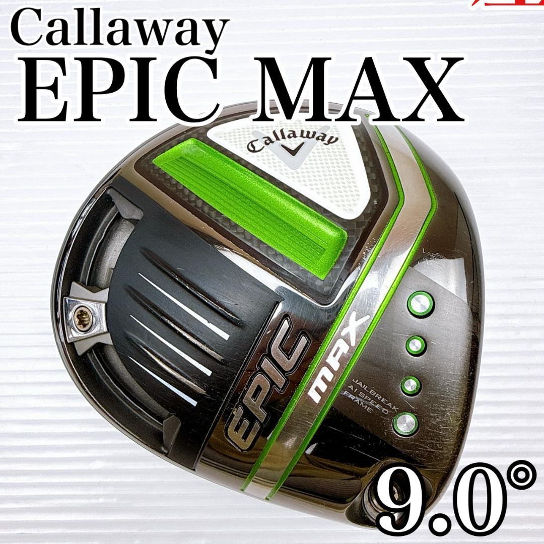 キャロウェイ　エピックマックス　ドライバー　9.0°　ヘッドのみ／EPICMAX