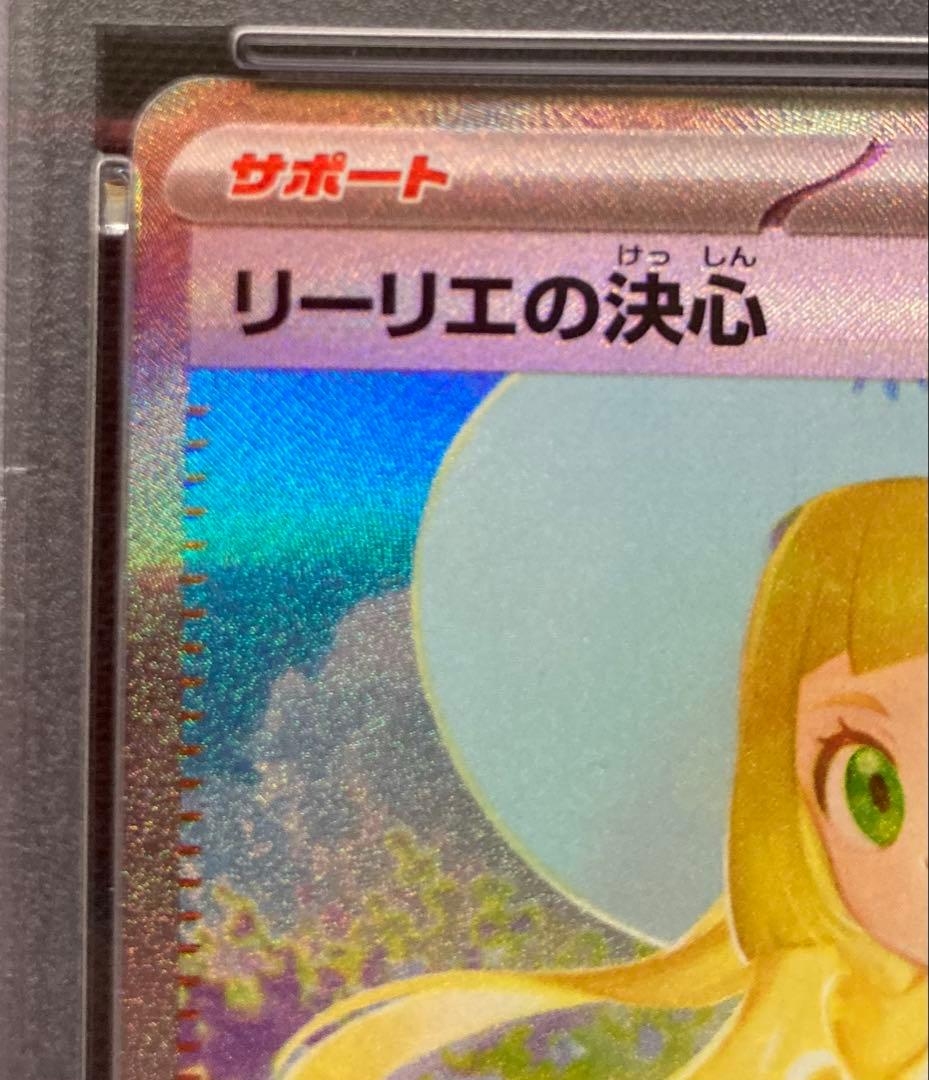 ポケモンカード　リーリエの決心　SAR　PSA10