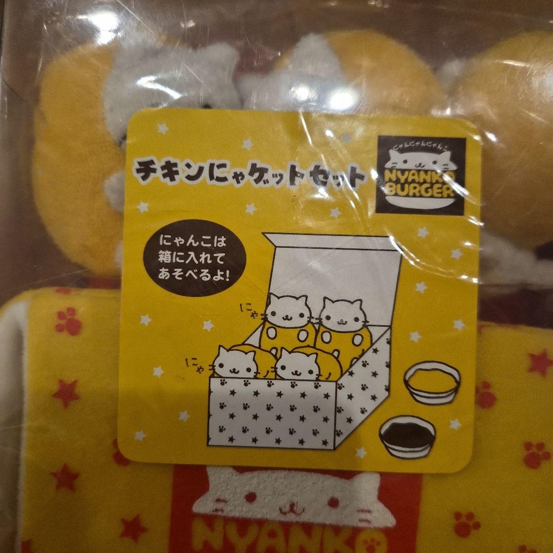 にゃんにゃんにゃんこ組み立てチキンにゃゲットセット新品未使用　未開封