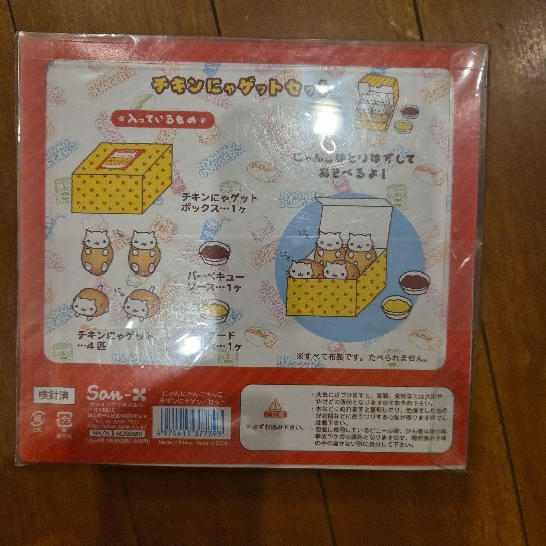 にゃんにゃんにゃんこ組み立てチキンにゃゲットセット新品未使用　未開封