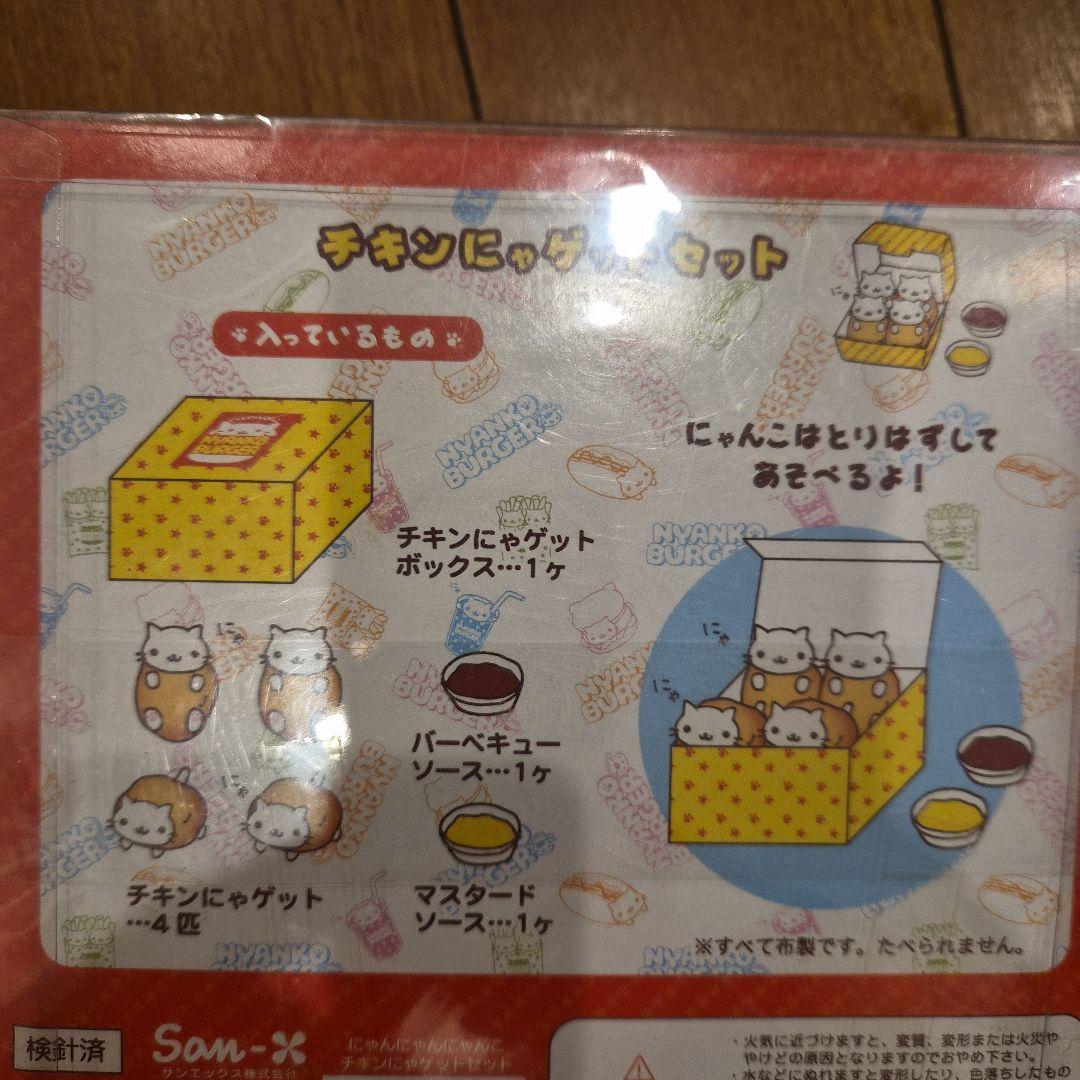 にゃんにゃんにゃんこ組み立てチキンにゃゲットセット新品未使用　未開封