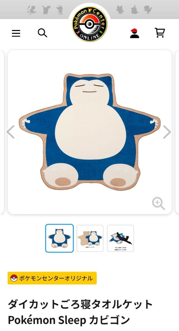 新品　Pokémon Sleep カビゴン ダイカットタオルケット