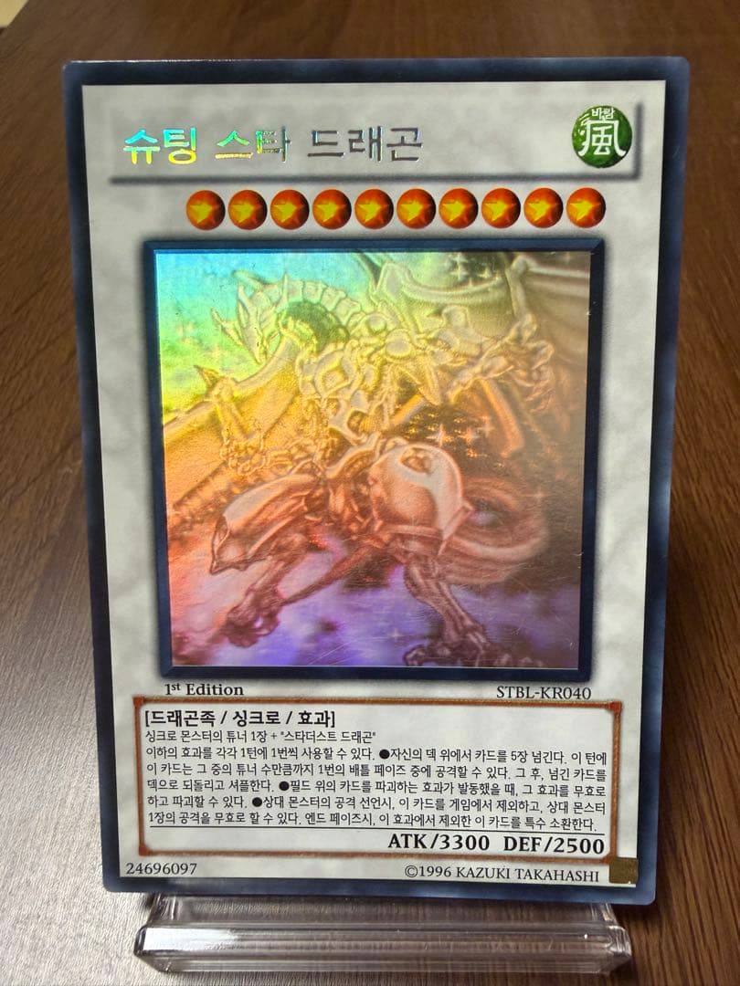 遊戯王 シューティング・スター・ドラゴン ホロ 韓国版