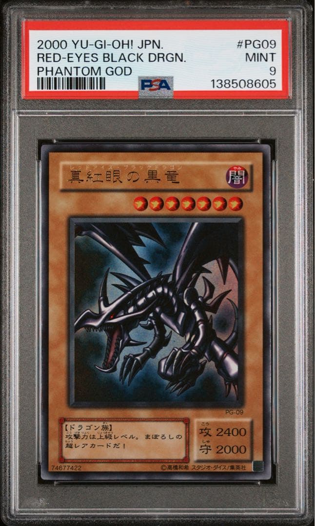 【鑑定品】遊戯王　真紅眼の黒竜　PG ウルトラ　パラレル　PSA8.9 連番