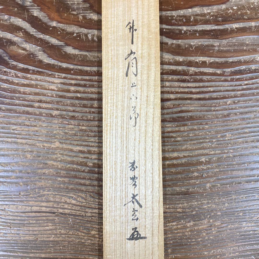 美品 掛け軸 小林太玄作「竹有上下節」黄梅院 共箱 禅語 縁起物