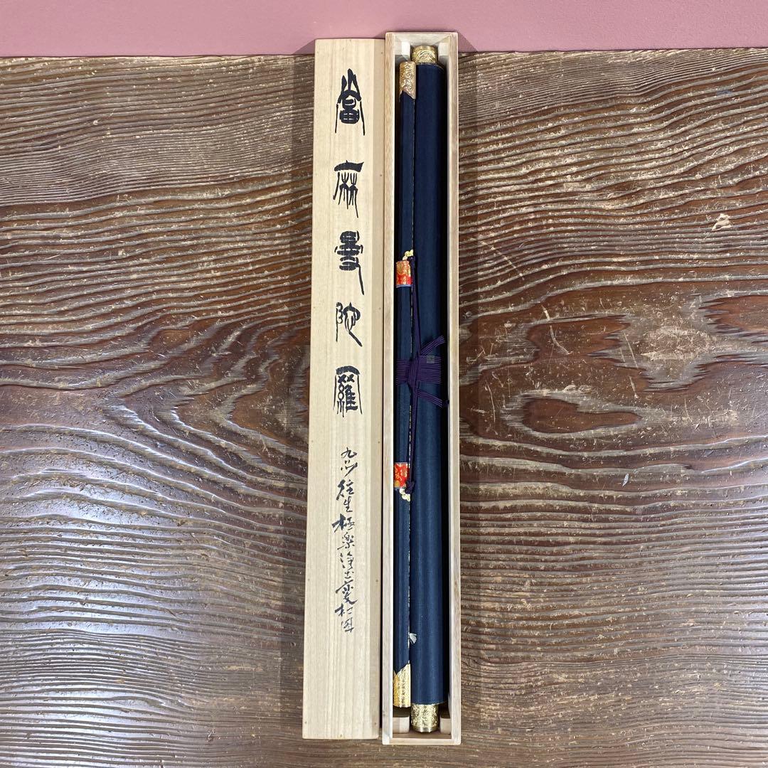 美品 掛け軸 当麻曼荼羅 九品往生極楽浄土変相図 仏教美術 印刷