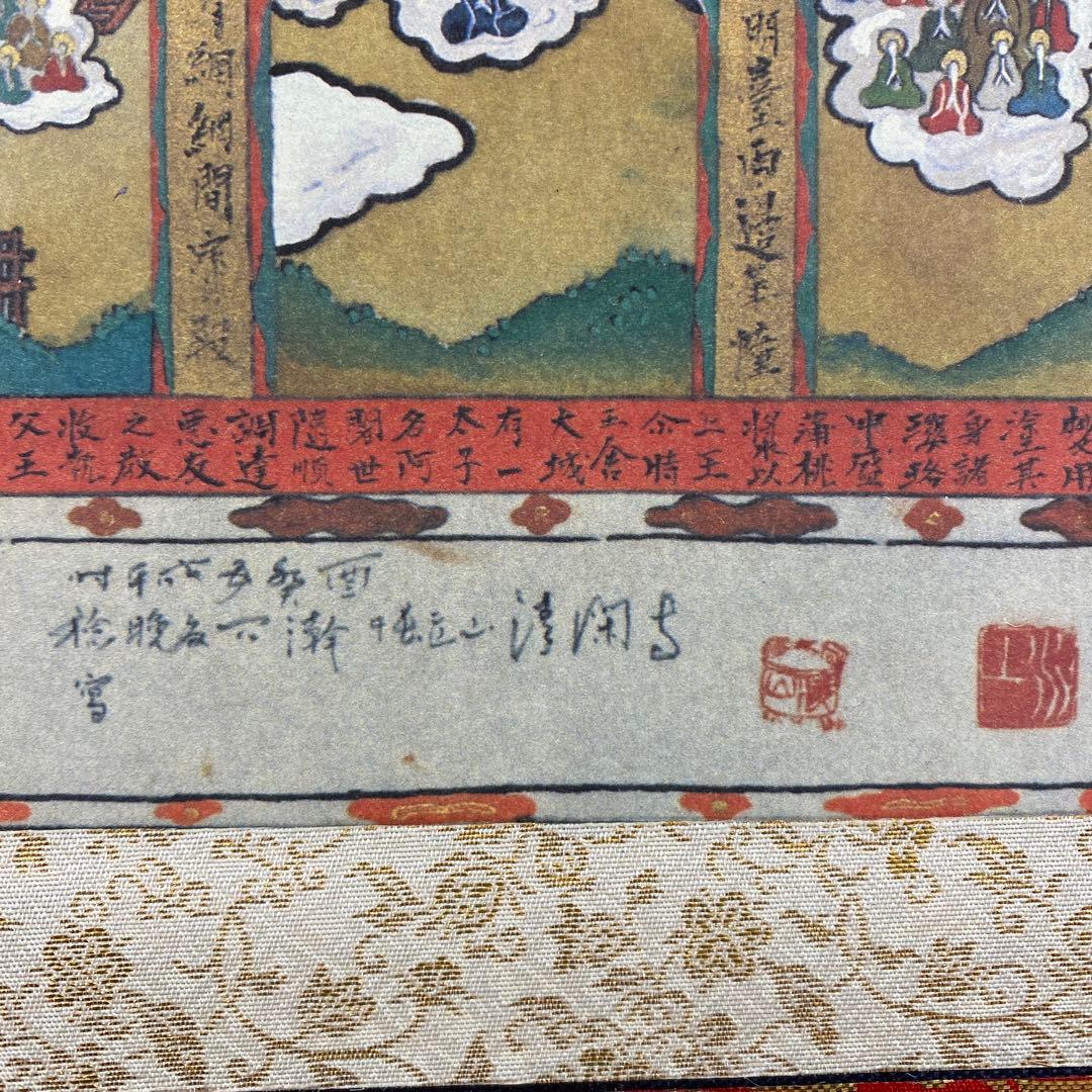 美品 掛け軸 当麻曼荼羅 九品往生極楽浄土変相図 仏教美術 印刷