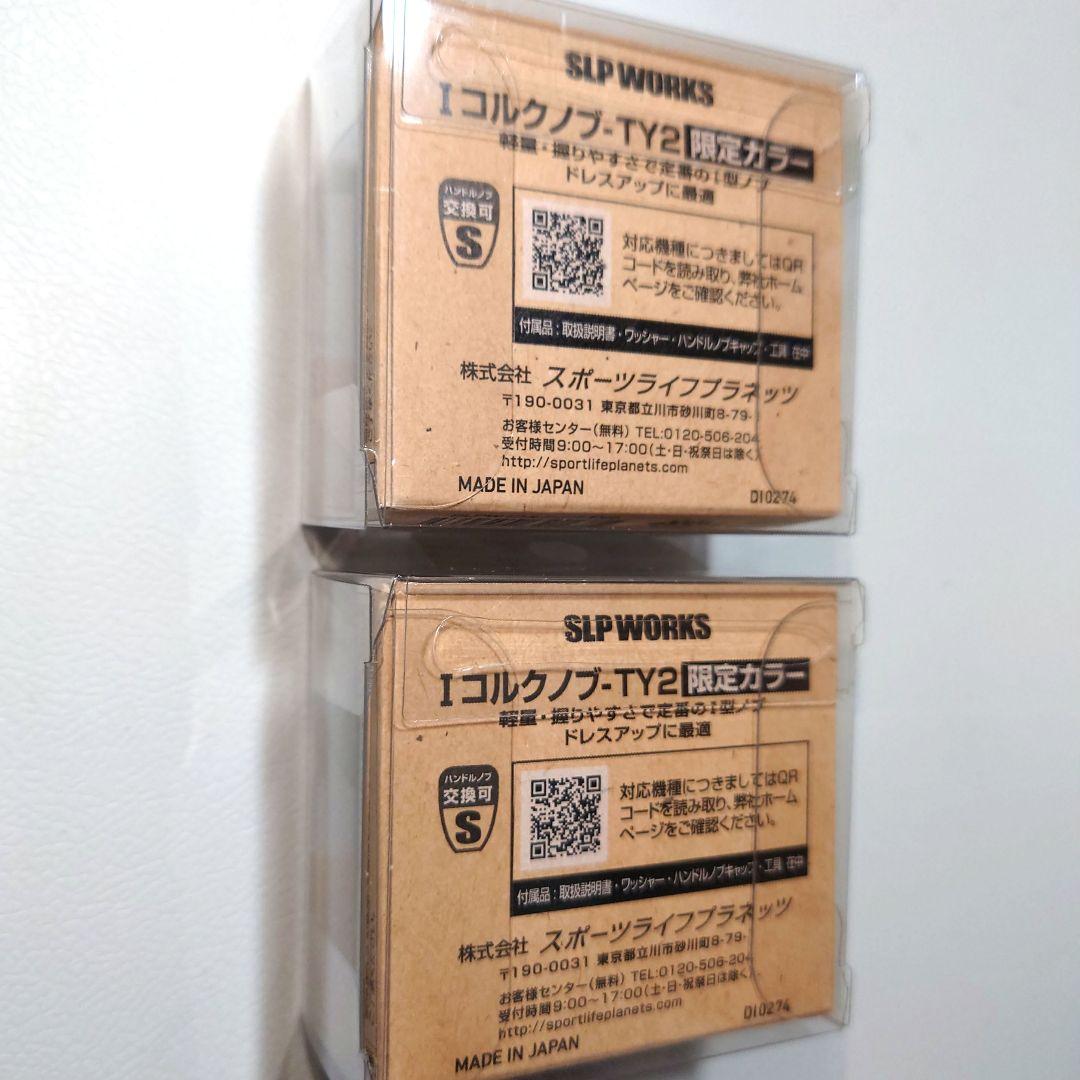 ダイワ SLP WORKS Iコルクノブ-TY2 限定カラー 2個セット