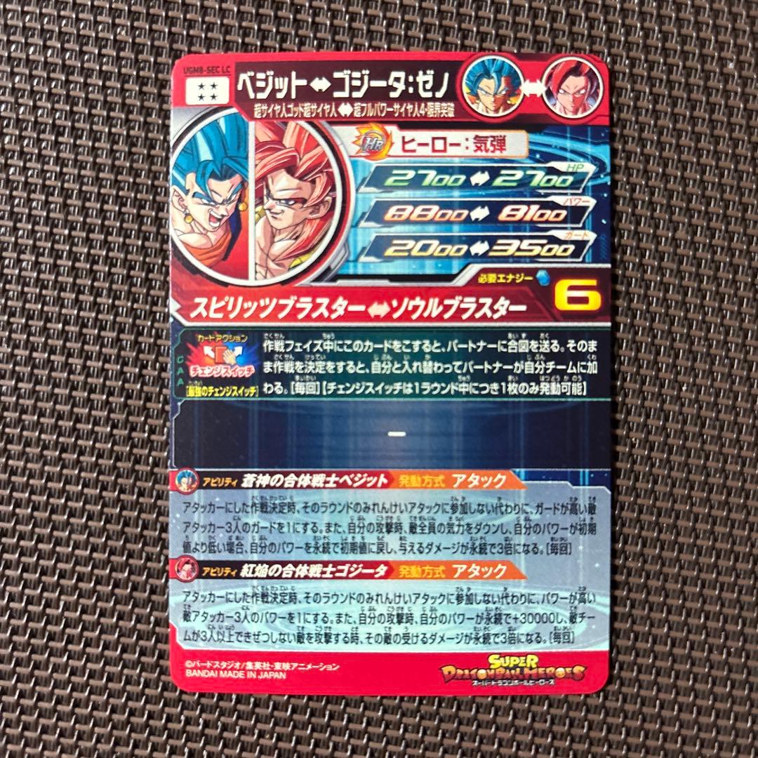 スーパードラゴンボールヒーローズ　ベジット　UGM8-SEC LC