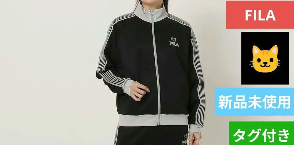 新品タグ付き フィラ ジャージ ジャケット ブラック 男女兼用 フリーサイズ