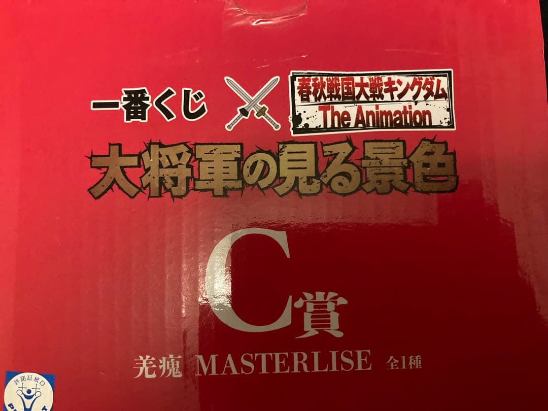 キングダム　フィギュア　一番くじ　キョウカイ　未開封