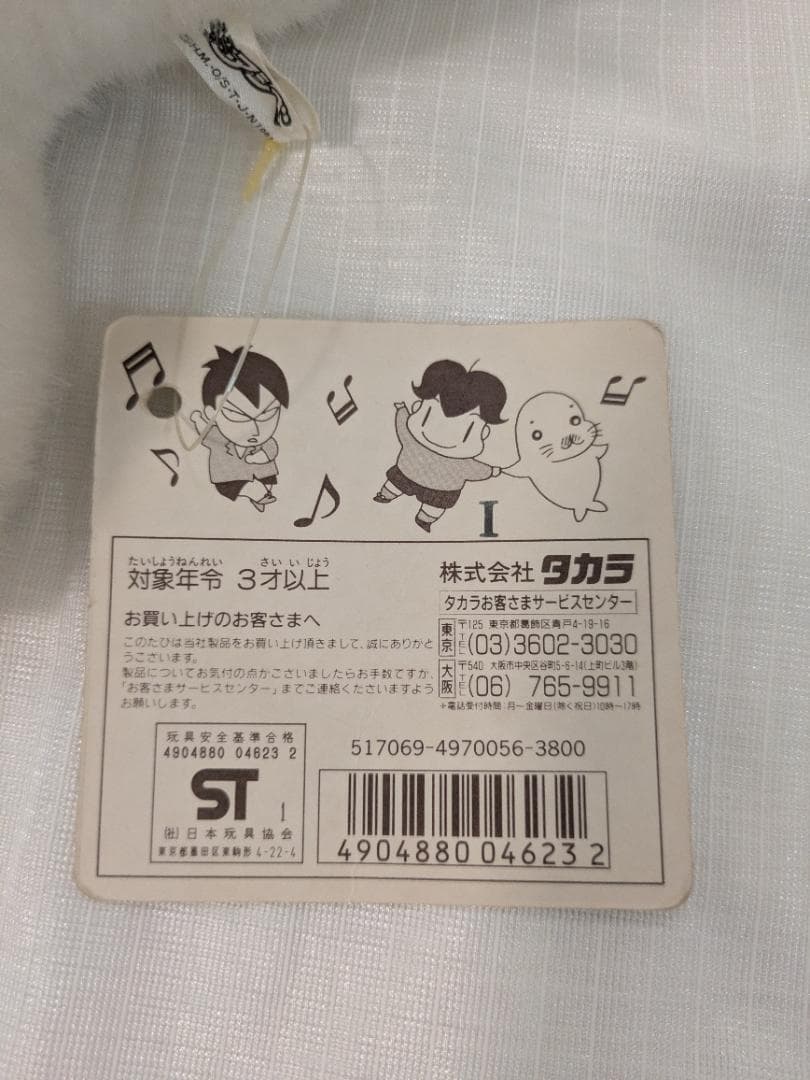 少年アシベ キューキューゴマちゃん ぬいぐるみ タカラ タグ付き
