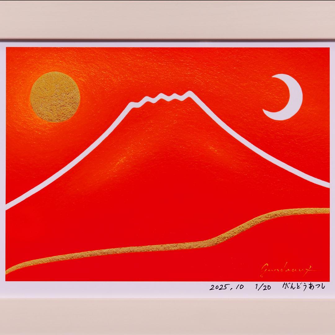 20枚限定デジタルアート●朱に染まる赤富士山●がんどうあつし抽象画自作サイン入り