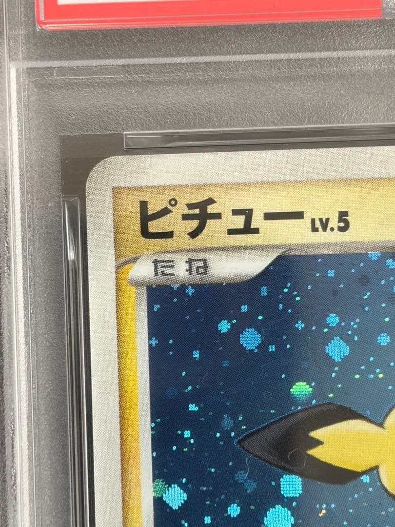 PSA9 ポケモンカード ピチュー プロモ 112/DP-P とりかえっこDP