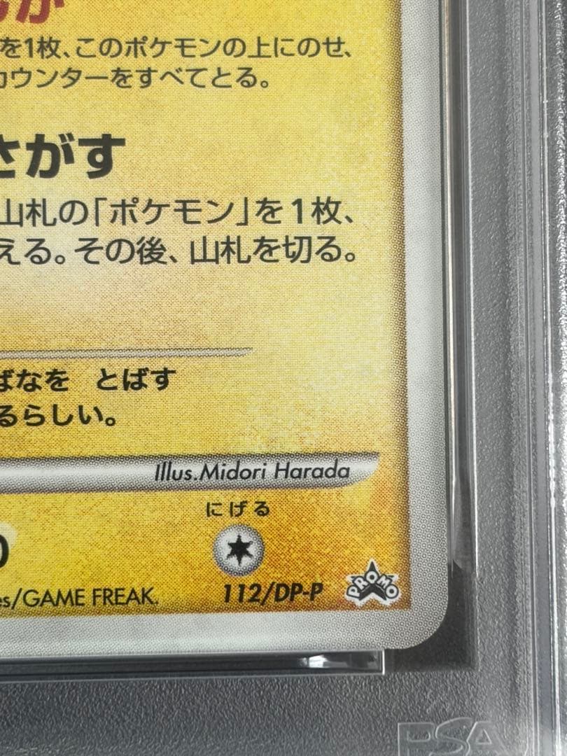 PSA9 ポケモンカード ピチュー プロモ 112/DP-P とりかえっこDP