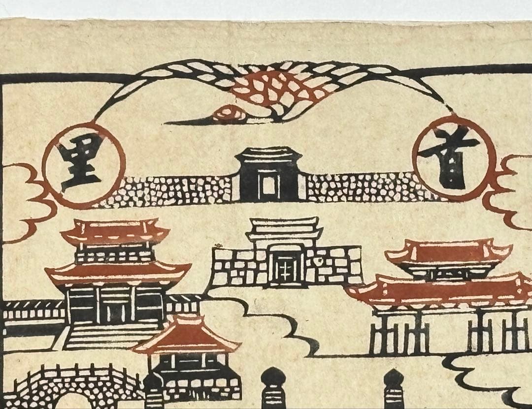 「芹沢銈介型染絵 首里名所」1枚|現代版画 彩色木版画 沖縄 琉球 沖縄風物