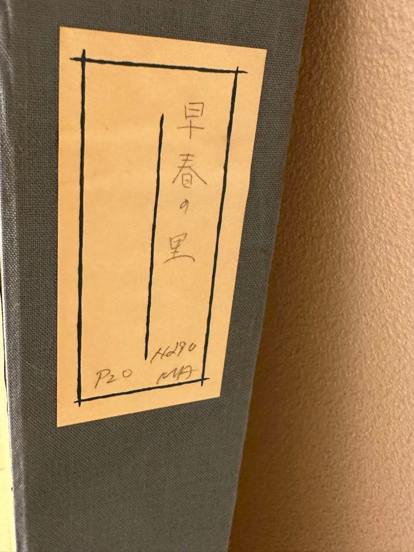 早春の里