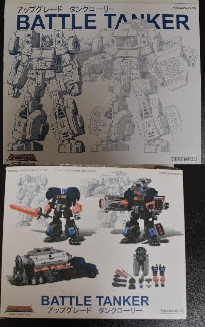 中古品 MAKETOYS バトルタンカー& レーザーオプティマスプライム
