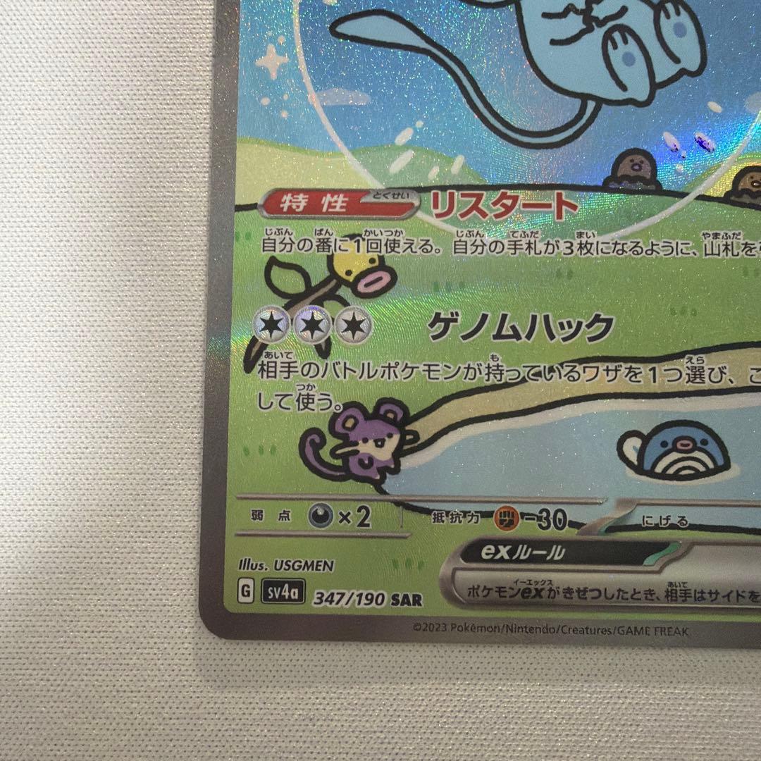 【美品】ミュウex SAR シャイニートレジャーex