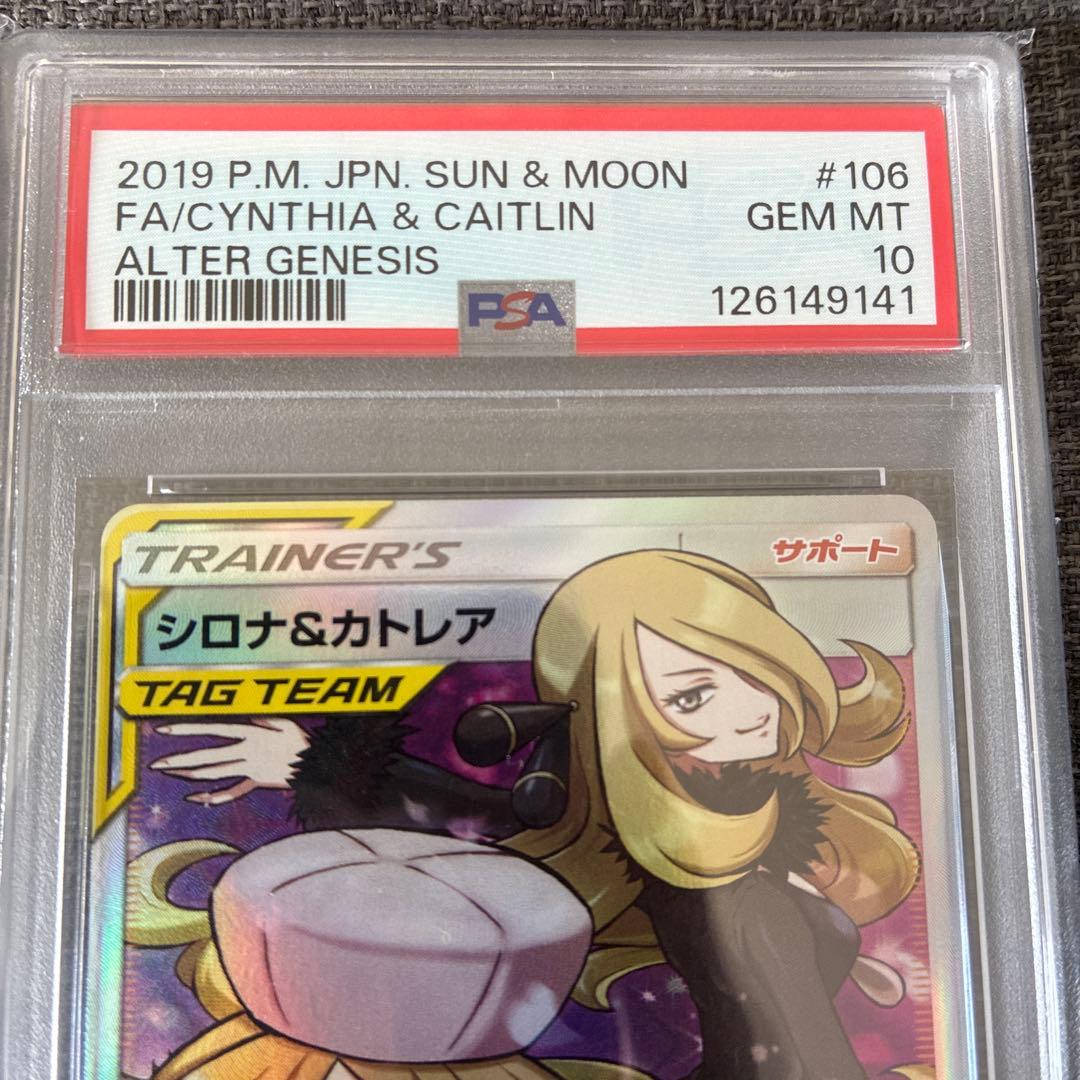 ポケモンカード　シロナ＆カトレア　PSA10 TAG TEAM