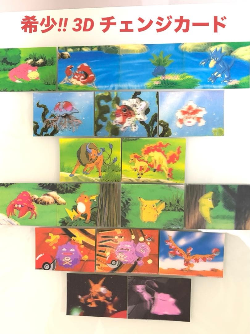 希少!! ポケモン 3Dチェンジカードセット 18枚　まとめ売り