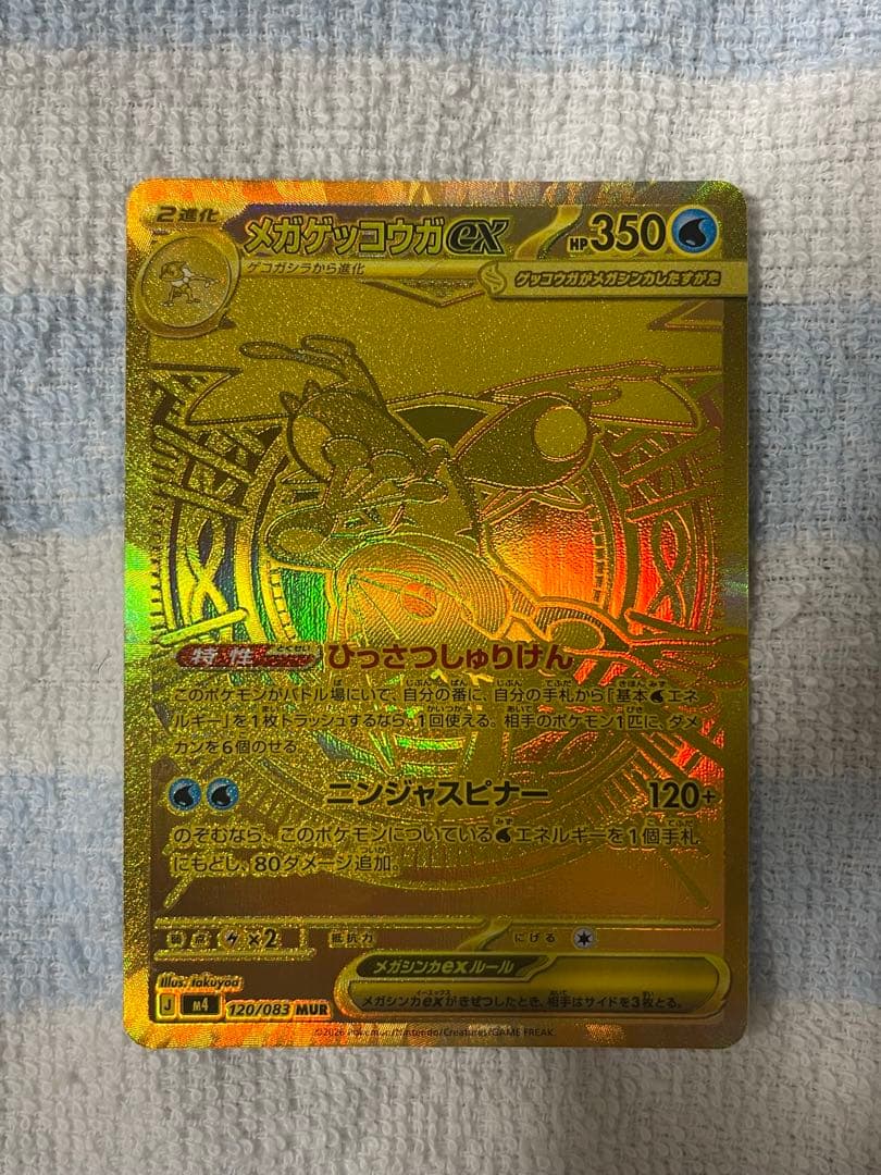 『即日発送』メガゲッコウガex MUR 120/083