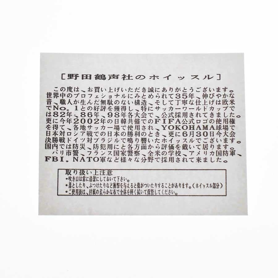 【野田鶴声社】2002FIFA ワールドカップホイッスル CRYX YASUDA