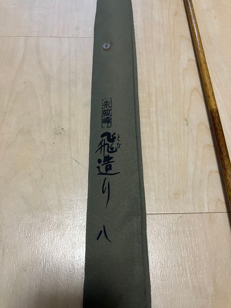 朱紋峰　飛造り　八