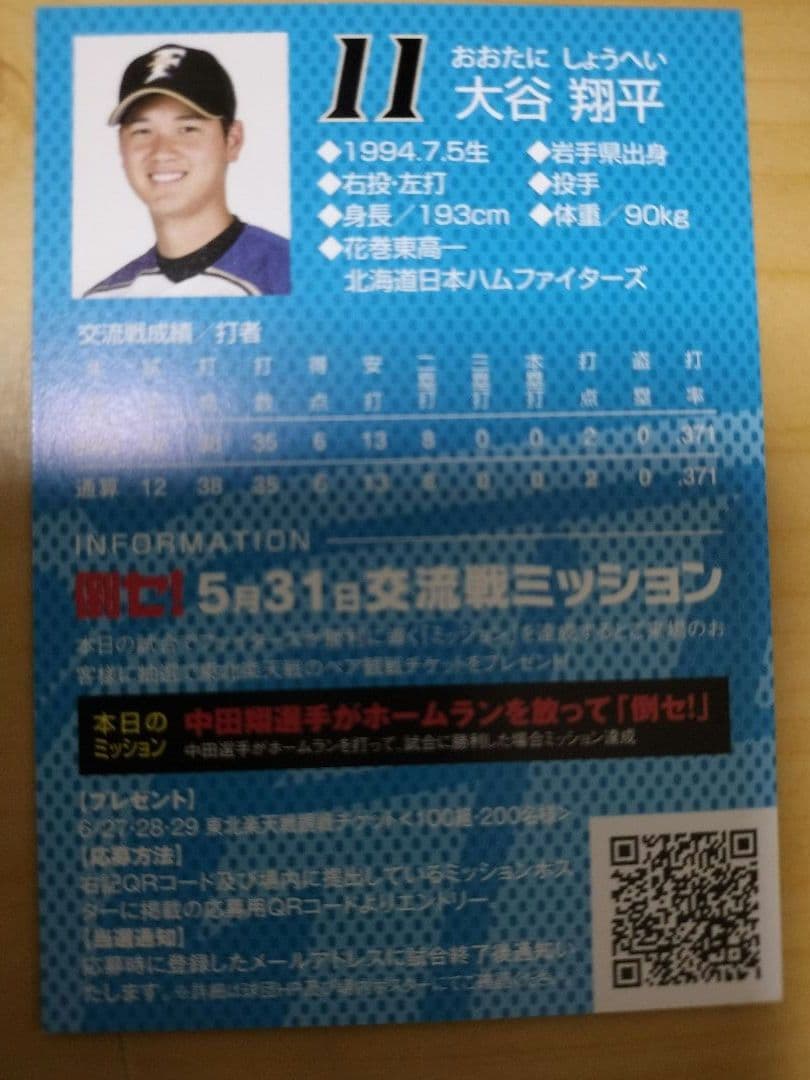 大谷翔平 2014交流戦 スタジアム限定非売品カード