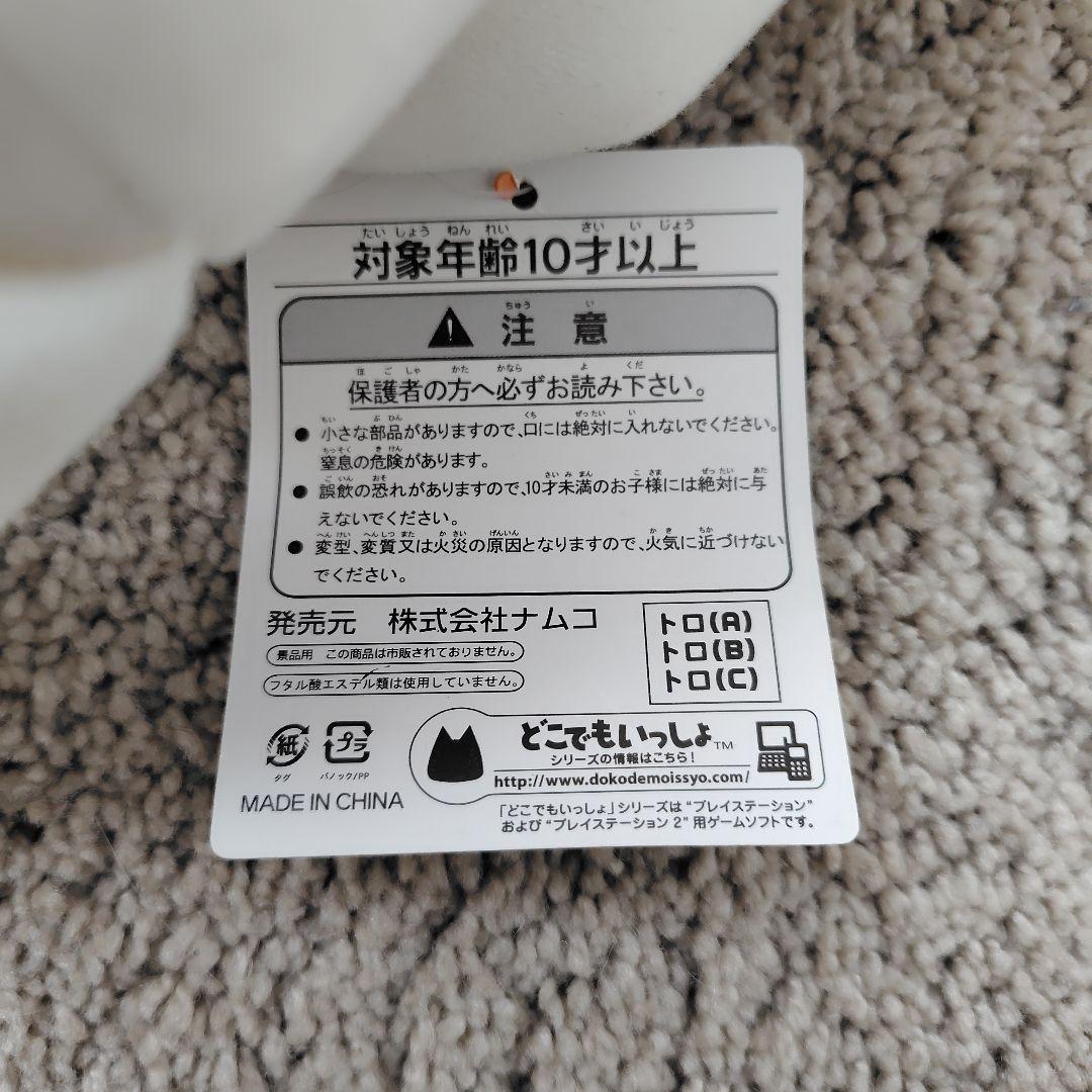 どこでもいっしょ 超でっかいぬいぐるみ おすましトロ　5周年記念