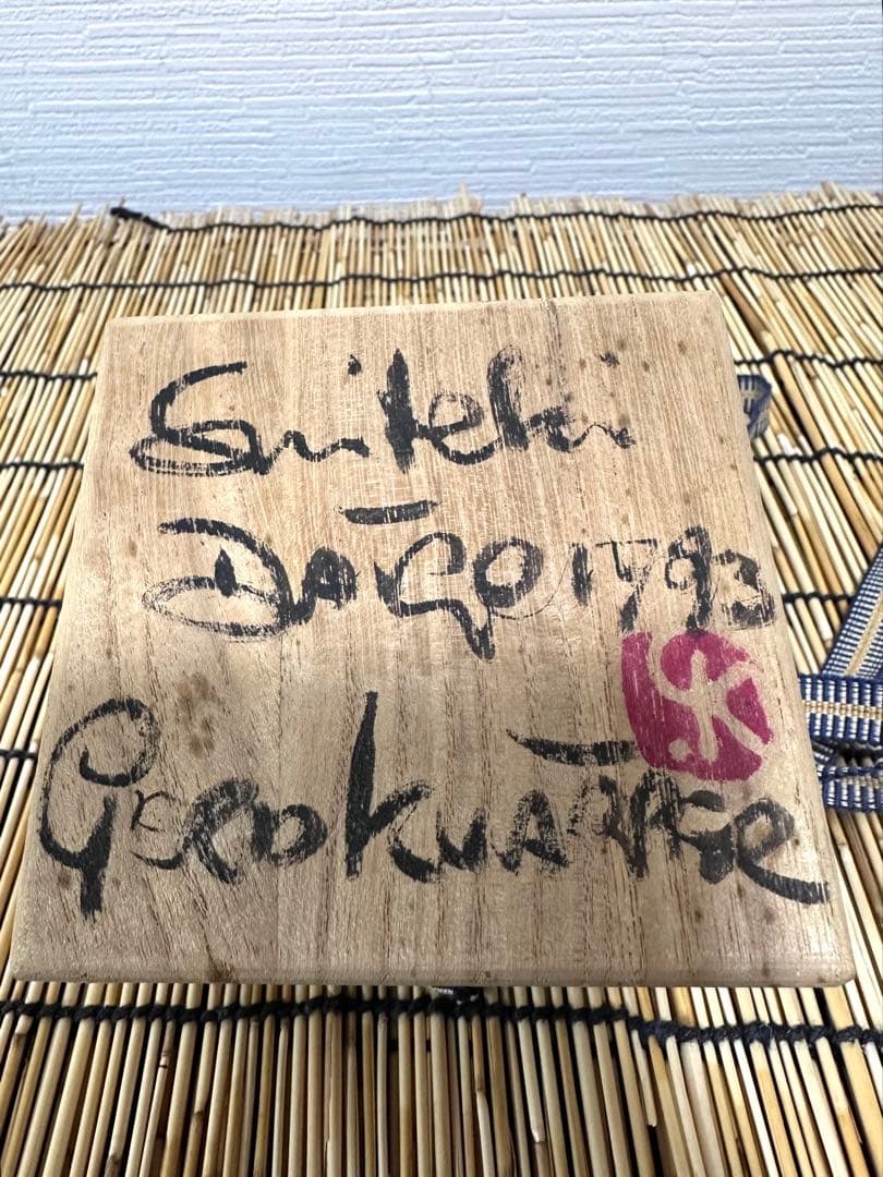 GerdKnapper ゲルトクナッパー 1993年作 水滴　供箱　書道具