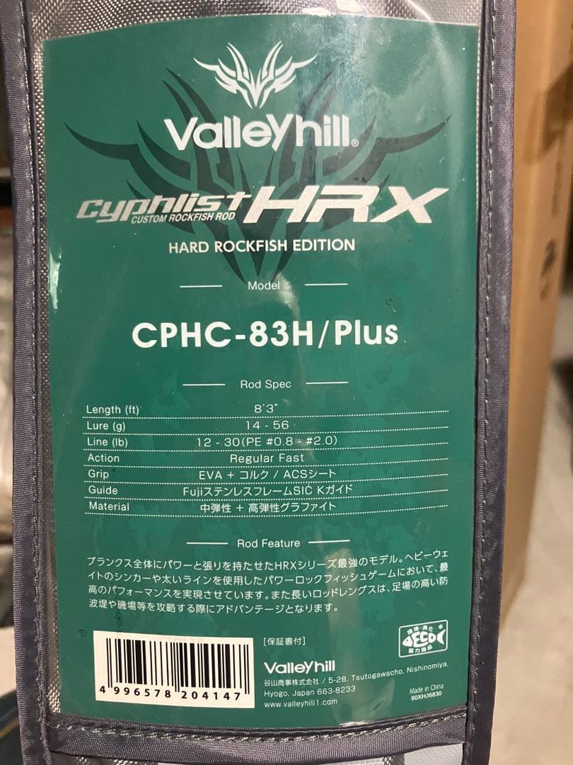 バレーヒル サイファリスト HRX CPHC-83H/Plus