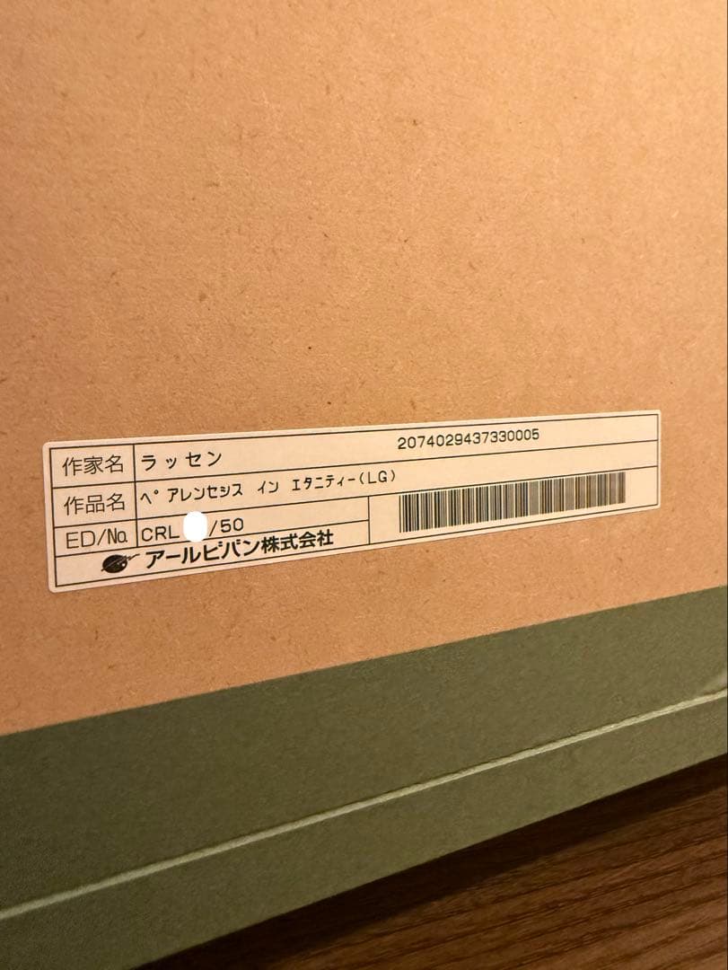ラッセン 版画 アールビバン『ペ アレンセシス イン エタニティー （LG） 』
