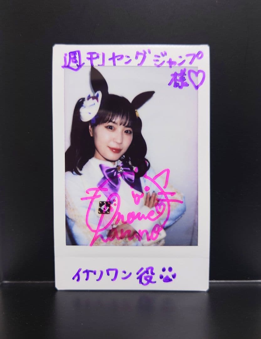 【抽選当選品】ウマ娘　イナリワン役　井上遥乃　声優　直筆サイン入りチェキ