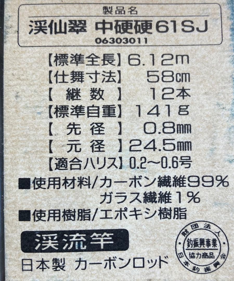 r**様 釣具 釣竿 Daiwa 渓仙翠 中硬硬61SJ 渓流竿 ロッド 未使用