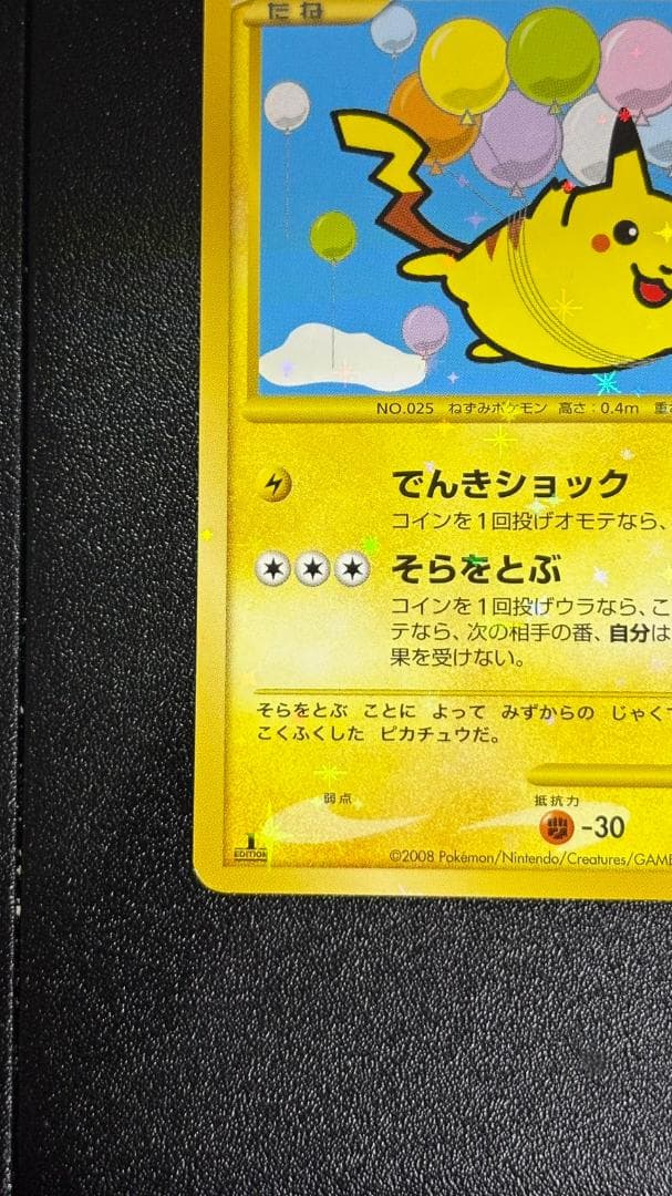 そらをとぶピカチュウ ☆ Pt2 時の果ての絆 090/090