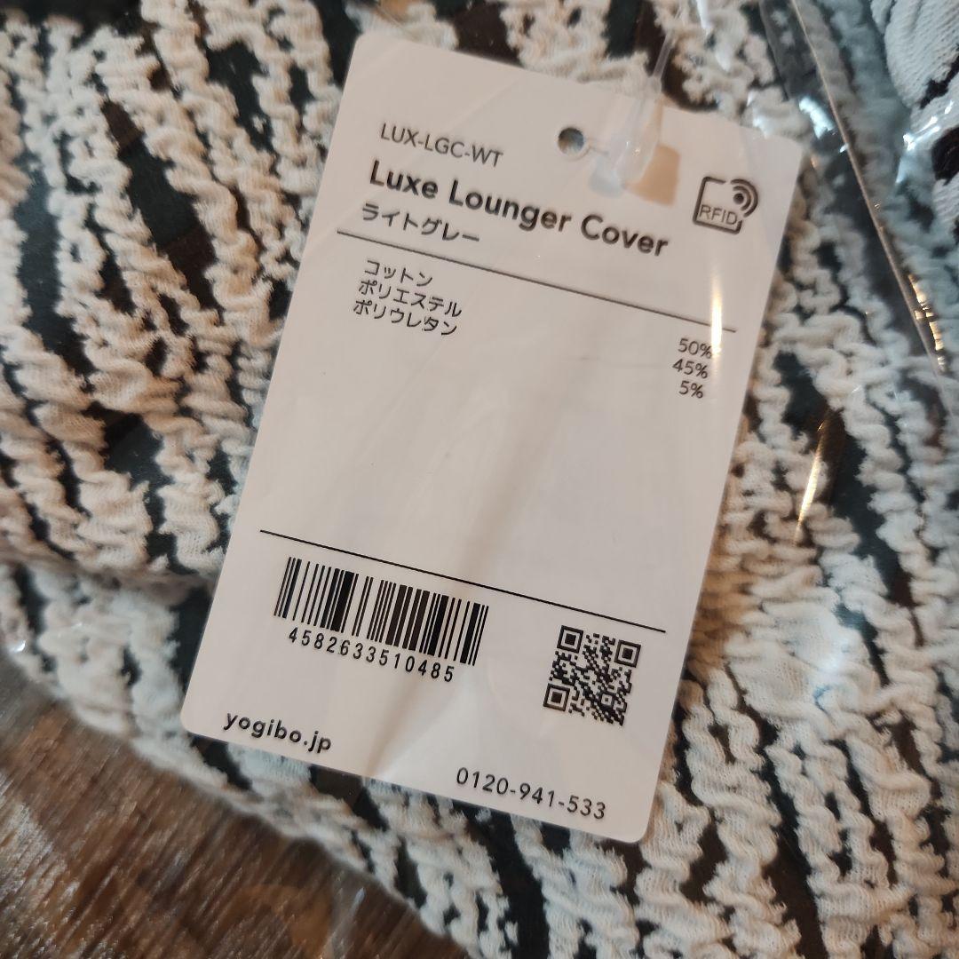 【新品未使用】Yogibo Luxe Lounger カバー