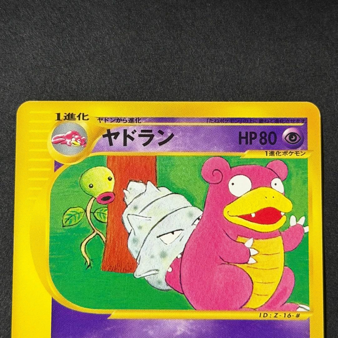 ポケモンカード ヤドン ヤドラン ヤドキング トレーナーズ カードe
