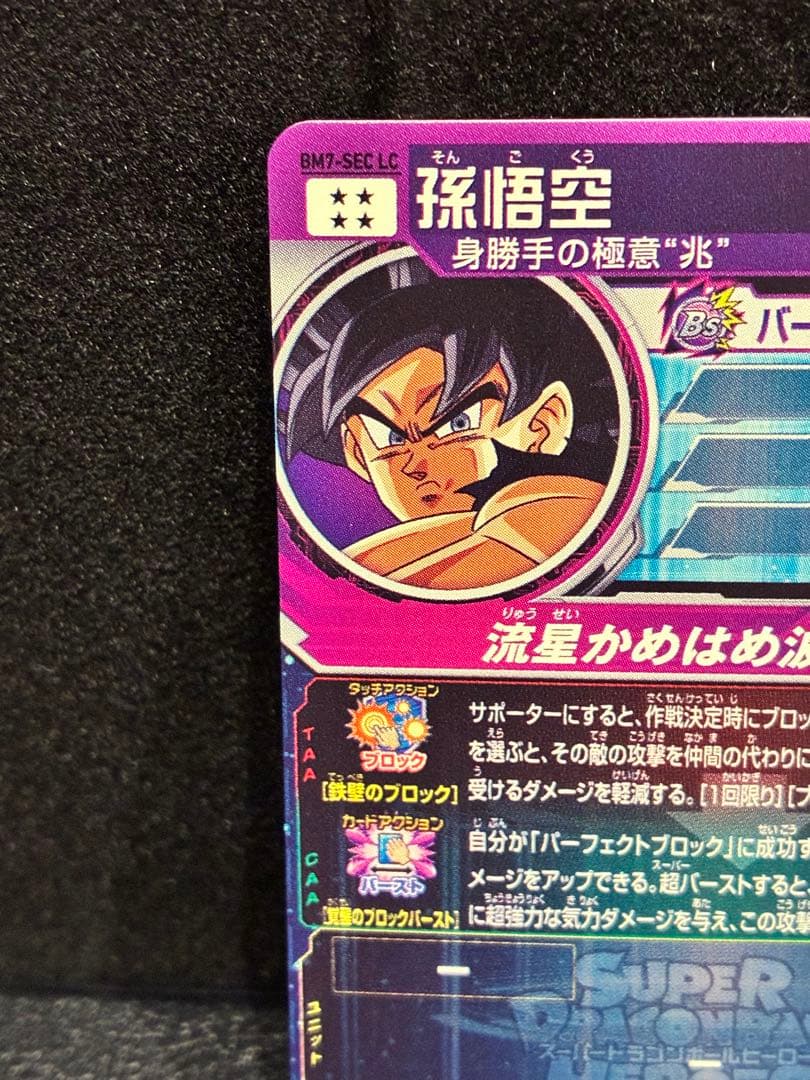 スーパードラゴンボールヒーローズ　BM7‐SEC LC　孫悟空