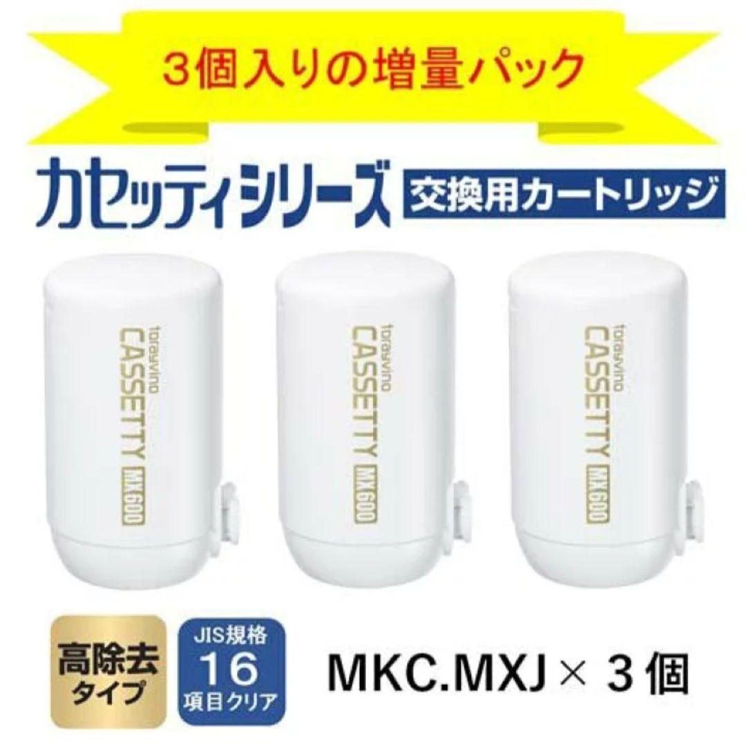 正規品　トレビーノ 浄水器 カセッティ 高除去 MKCMX2J-Z 3個入　1箱