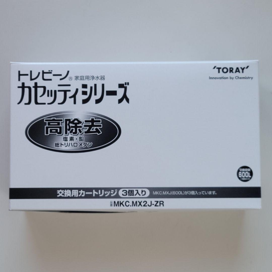 正規品　トレビーノ 浄水器 カセッティ 高除去 MKCMX2J-Z 3個入　1箱