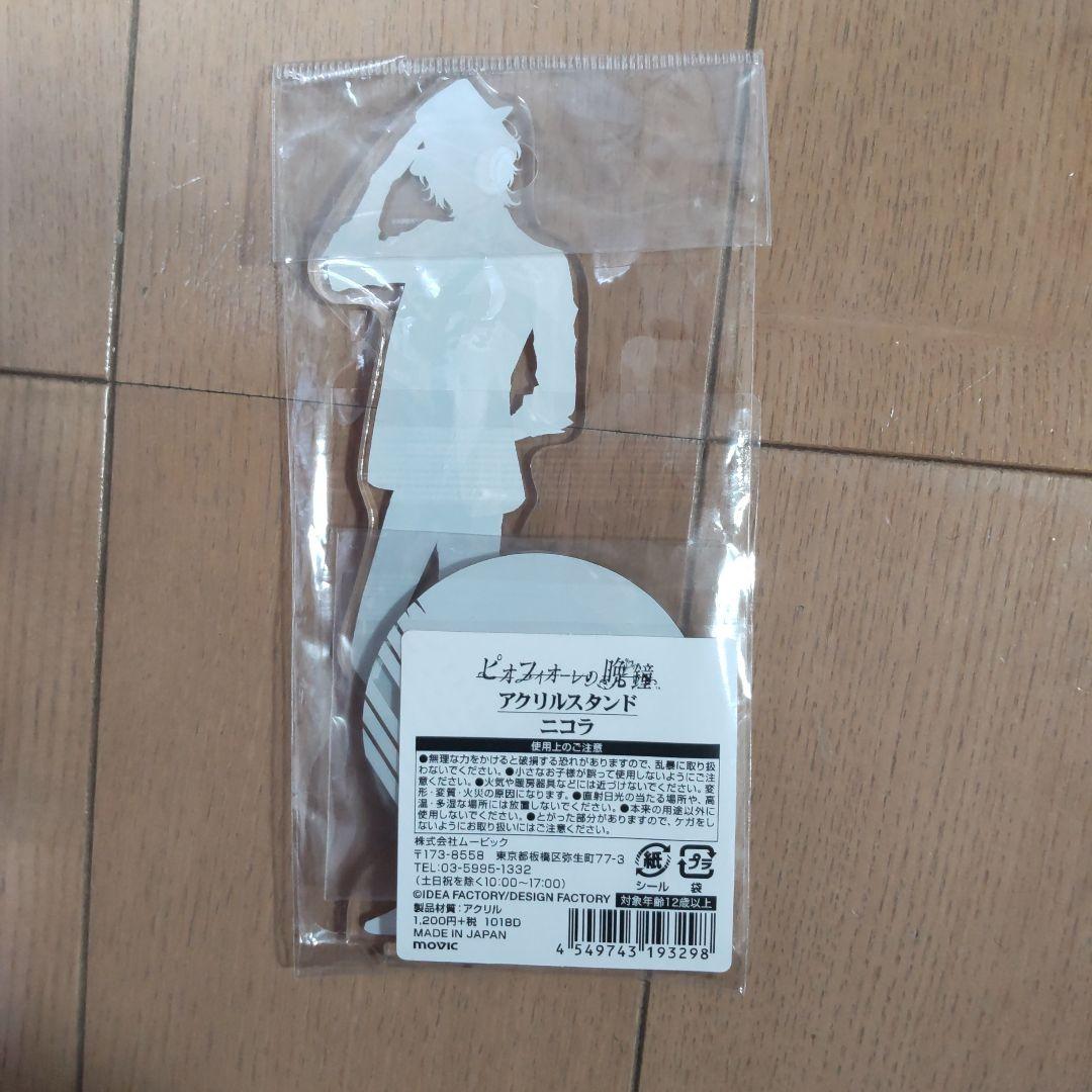 ピオフィ ニコラ 初期 アクスタ